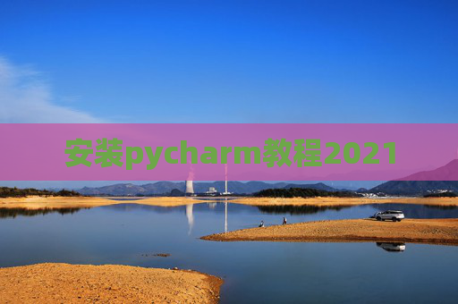 安装pycharm教程2021